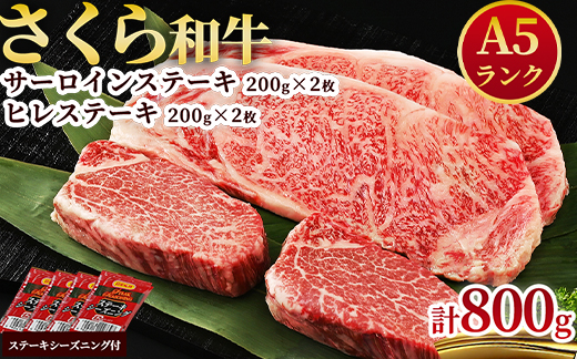 A5さくら和牛サーロインステーキ200g×2枚・さくら和牛ヒレステーキ200g×2枚 肉 牛肉 国産牛 A5 グルメ 送料無料