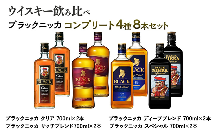 ウイスキー　飲み比べ　ブラックニッカ　コンプリート４種８本セット　※着日指定不可