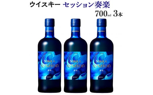 ふるさと納税 さくら市 ウイスキー ニッカ セッション 奏楽 700ml×3本-