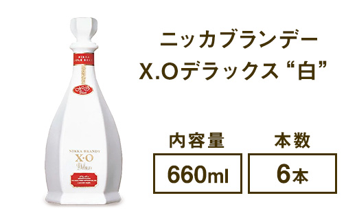 ニッカブランデー X.Oデラックス ″白″　660ml×6本　※着日指定不可