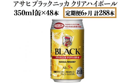 【定期便6ヶ月】アサヒ　ブラックニッカ　クリアハイボール　350ml缶×48本　計288本【お酒 ウイスキー ニッカ ハイボール 家飲み】　※着日指定不可