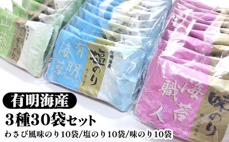 職人技の逸品 有明海産 わさび風味のり10袋 塩のり10袋 味のり10袋【合計30袋セット】 海苔 味海苔 味付 おにぎり お弁当 おつまみ ご飯 朝食 ギフト