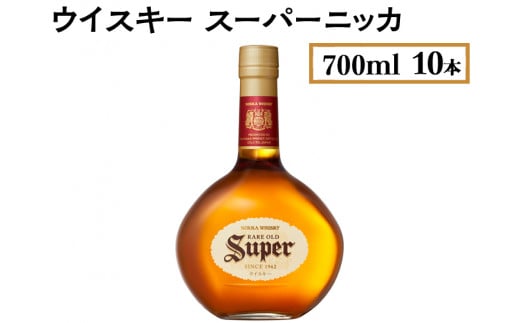 ウイスキー　スーパーニッカ　700ml×10本　※着日指定不可