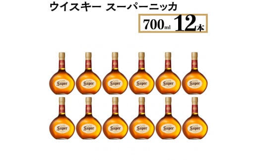 ウイスキー　スーパーニッカ　700ml×12本　※着日指定不可