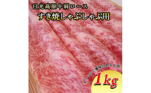 日光高原牛肩ロース・すき焼しゃぶしゃぶ用1ｋｇ 肉 すき焼き しゃぶしゃぶ 国産牛 グルメ 栃木県 送料無料