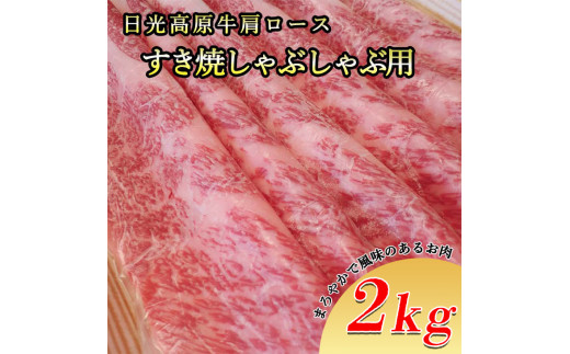 日光高原牛肩ロース・すき焼しゃぶしゃぶ用2ｋｇ 肉 すき焼き しゃぶしゃぶ 国産牛 グルメ 栃木県 送料無料※着日指定不可