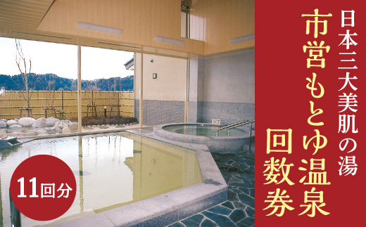 日本三大美肌の湯　市営もとゆ温泉回数券（11回分）