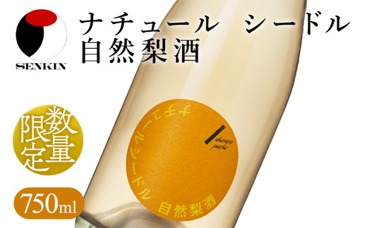 ドメーヌ・パーラー ナチュール シードル 自然梨酒 750ml｜数量限定 せんきん 栃木県 さくら市 送料無料