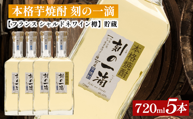 本格芋焼酎 刻の一滴 【フランス　シャルドネワイン樽】貯蔵 33度　720ml×5本｜いも焼酎　ロック　お湯割り　水割り　ストレート　ソーダ割り　ギフト　送料無料