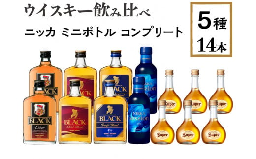 ウイスキー飲み比べ　ニッカ　ミニボトル　コンプリート5種14本セット　※着日指定不可