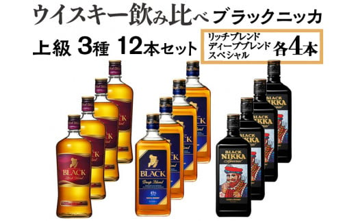 ウイスキー飲み比べ　ブラックニッカ　上級3種12本セット　※着日指定不可