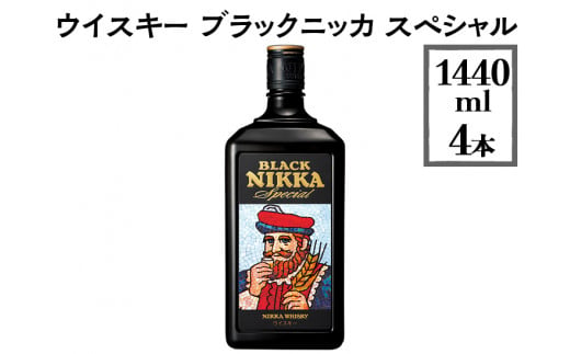 ウイスキー　ブラックニッカ　スペシャル　1440ml×4本　※着日指定不可