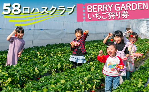 58ロハスクラブ　BERRY GARDENいちご狩り券 ※2024年12月上旬～2025年4月下旬頃に順次発送予定