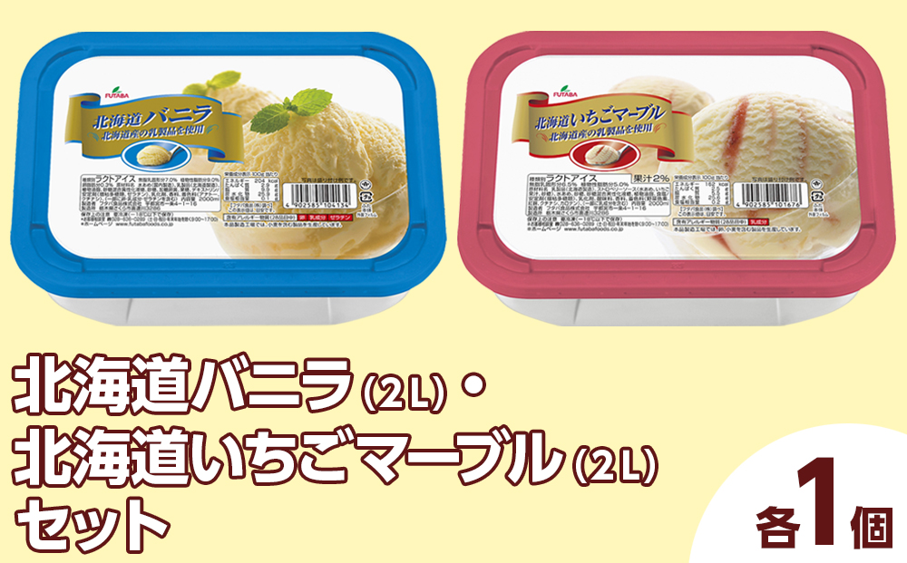 北海道バニラ（2L）・北海道いちごマーブル（2L）セット（2L×2個） ｜ デザート アイス 業務用