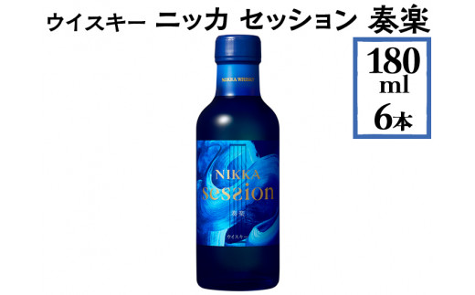 ウイスキー ニッカ セッション 奏楽 180ml×6本 ※着日指定不可|JAL