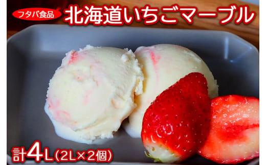 北海道いちごマーブル　計4L（2L×2個）｜アイス デザート 業務用 バニラ イチゴ　※着日指定不可　※離島への配送不可