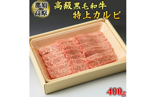 那須高原和牛特上カルビ400ｇ入  肉 牛肉 黒毛和牛 グルメ 栃木県 送料無料