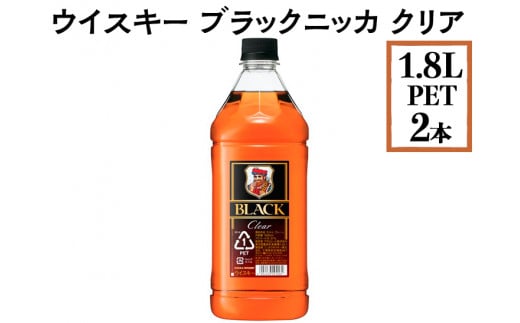 ウイスキー　ブラックニッカ　クリア　1.8LPET×2本　※着日指定不可