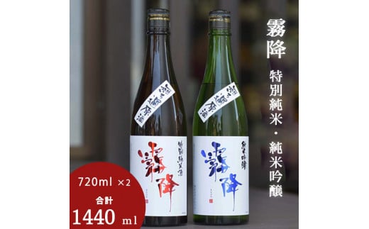 霧降　特別純米・純米吟醸　2本セット≪酒 日本酒 贈り物 ギフト プレゼント≫