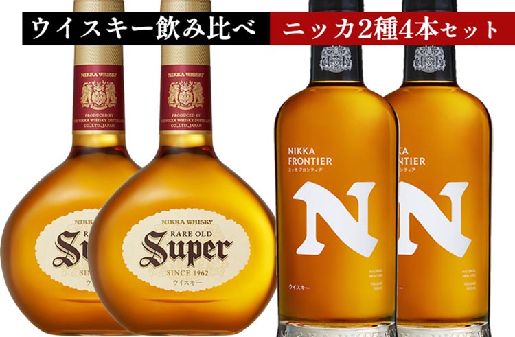 ウイスキー　飲み比べ　ニッカ500ml 2種4本 セット
（スーパーニッカ500ml×2本＆フロンティア500ml×2本） ｜ 栃木県さくら市で熟成 お酒 ハイボール 水割り ロック 飲む 国産 洋酒 ジャパニーズ ウイスキー 蒸溜所 家飲み 酒 お湯割り