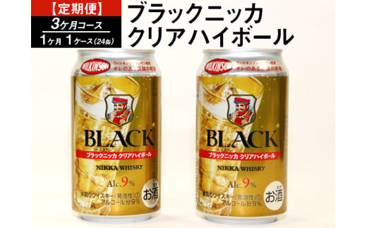 【定期便】ブラックニッカクリアハイボール（3カ月コース） | 350ml 3箱 72本