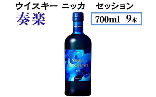 ウイスキー　ニッカ　セッション　奏楽　700ml×9本　※着日指定不可