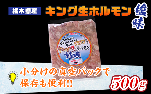 栃木県産キング生ホルモン塩味 500g