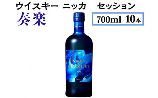 ウイスキー　ニッカ　セッション　奏楽　700ml×10本　※着日指定不可