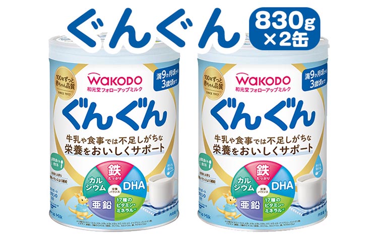 「和光堂フォローアップミルク ぐんぐん」 満9か月頃から3歳頃まで ベビーミルク 鉄・カルシウム・DHA配合 830g×2缶 ｜ 離乳食 赤ちゃん 栄養サポート