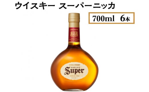 ウイスキー　スーパーニッカ　700ml×6本　※着日指定不可