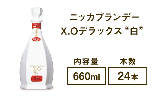 ニッカブランデー X.Oデラックス ″白″　660ml×24本　※着日指定不可