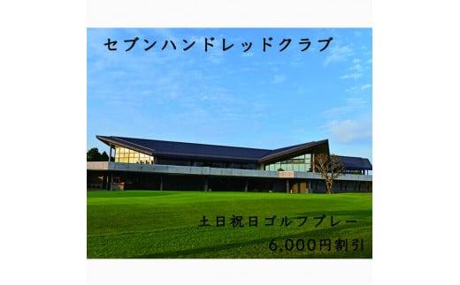 セブンハンドレッドクラブ　土日祝日ゴルフプレー 6,000円割引 栃木県 ゴルフ場