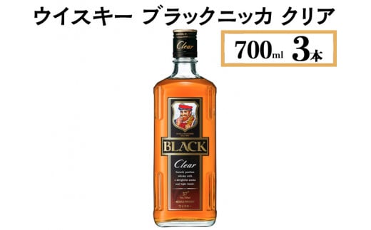 ウイスキー　ブラックニッカ　クリア　700ml×3本　※着日指定不可