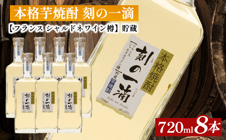 本格芋焼酎 刻の一滴 【フランス　シャルドネワイン樽】貯蔵 33度　720ml×8本｜いも焼酎　ロック　お湯割り　水割り　ストレート　ソーダ割り　ギフト　送料無料