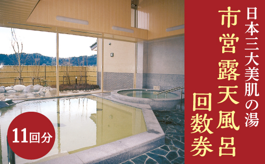 日本三大美肌の湯　市営露天風呂回数券（11回分）