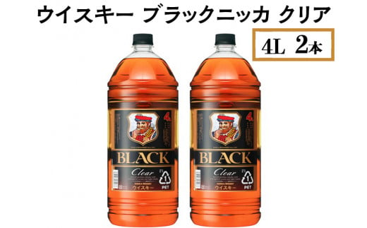 ウイスキー　ブラックニッカ　クリア　4L×2本　栃木県 さくら市 ウィスキー 洋酒 ハイボール ロック 水割り お湯割り 家飲み ギフト プレゼント　※着日指定不可