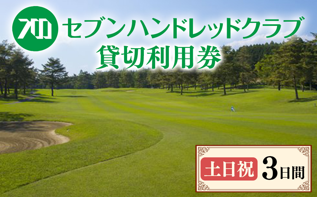 セブンハンドレッドクラブ　《土日祝》3日貸切利用券　ゴルフ　フットゴルフ　イベント　スポーツ　ゴルフ場　プレー券　利用券　利用クーポン　チケット　貸し切り　栃木県　さくら市