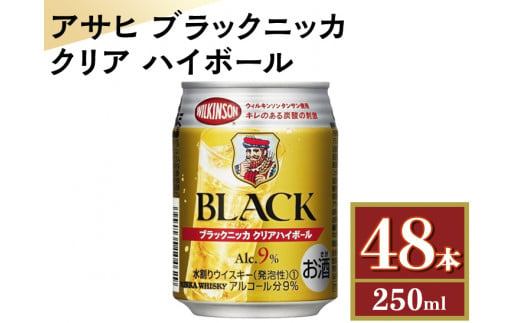 アサヒ　ブラックニッカ　クリア　ハイボール　250ml缶×48本　※着日指定不可