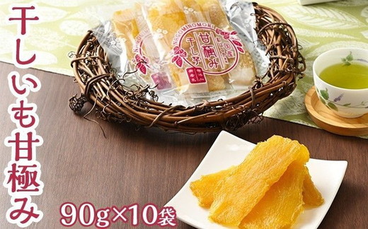 干しいも甘極み（計900g/90g×10袋）国産　無添加　無着色　べにはるか　紅はるか　ほしいも　ほし芋　干し芋　さつまいも　スイーツ　お菓子