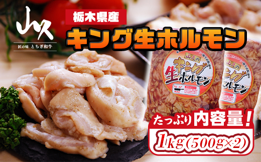 栃木県産キング生ホルモン 1kg（500g×2）