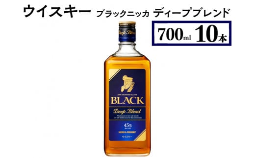 ウイスキー　ブラックニッカ　ディープブレンド　700ml×10本　※着日指定不可