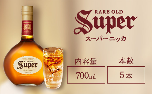 ウイスキー　スーパーニッカ　700ml×5本　※着日指定不可
