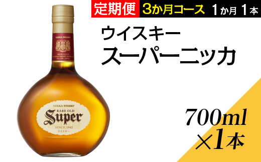 【定期便3ヶ月】スーパーニッカ　3か月コース