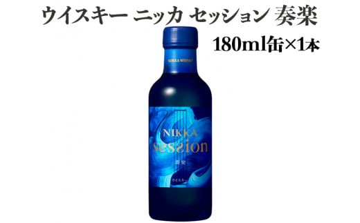 ウイスキー　ニッカ　セッション　奏楽　180ml×1本　※着日指定不可