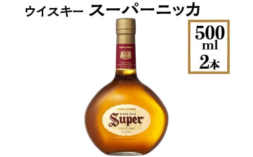 ウイスキー　スーパーニッカ　500ml×2本　※着日指定不可