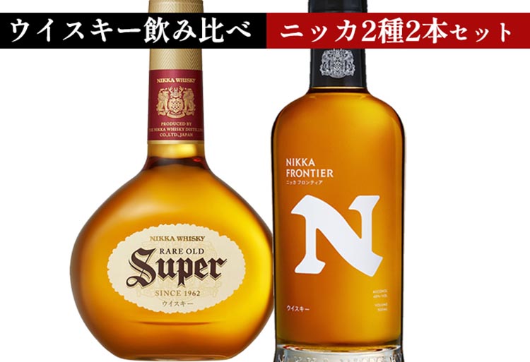 ウイスキー　飲み比べ　ニッカ500ml 2種2本 セット
（スーパーニッカ500ml×1本＆フロンティア500ml×1本） ｜ 栃木県さくら市で熟成 お酒 ハイボール 水割り ロック 飲む 国産 洋酒 ジャパニーズ ウイスキー 蒸溜所 家飲み 酒 お湯割り