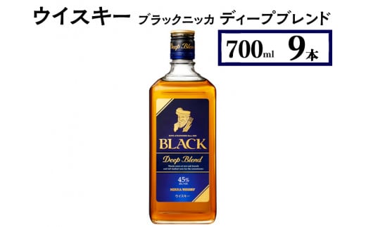 ウイスキー　ブラックニッカ　ディープブレンド　700ml×9本　※着日指定不可