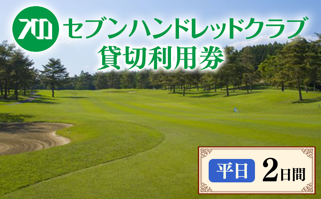 セブンハンドレッドクラブ　《平日》２日貸切利用券　ゴルフ　フットゴルフ　イベント　スポーツ　ゴルフ場　プレー券　利用券　利用クーポン　チケット　貸し切り　栃木県　さくら市