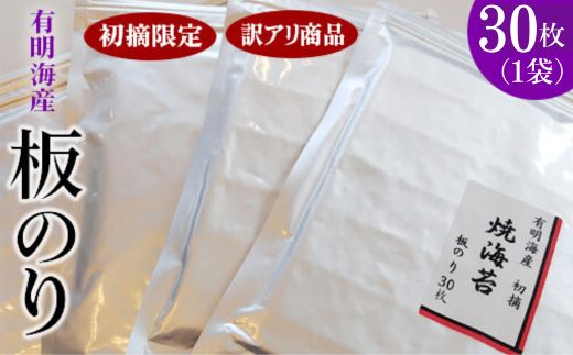 初摘限定　有明海産焼海苔　訳アリ商品、板のり30枚