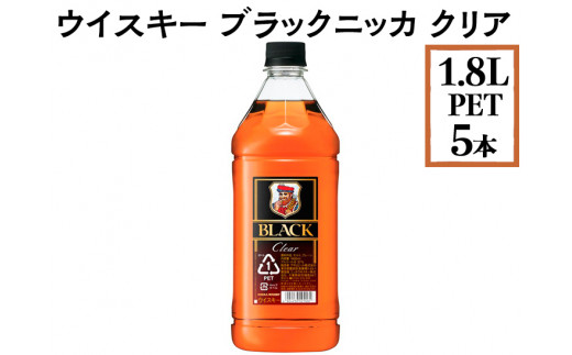 ウイスキー　ブラックニッカ　クリア　1.8LPET×5本　※着日指定不可